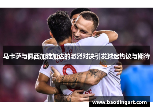 马卡萨与佩西加雅加达的激烈对决引发球迷热议与期待