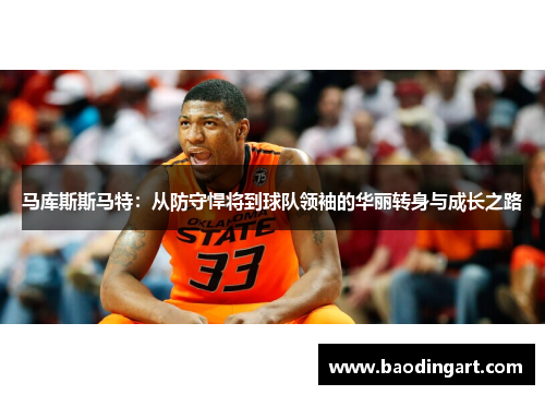 马库斯斯马特：从防守悍将到球队领袖的华丽转身与成长之路