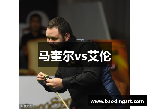 马奎尔vs艾伦