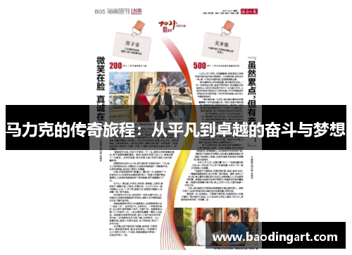 马力克的传奇旅程：从平凡到卓越的奋斗与梦想