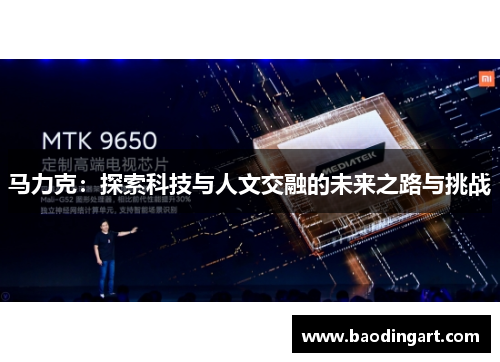 马力克：探索科技与人文交融的未来之路与挑战
