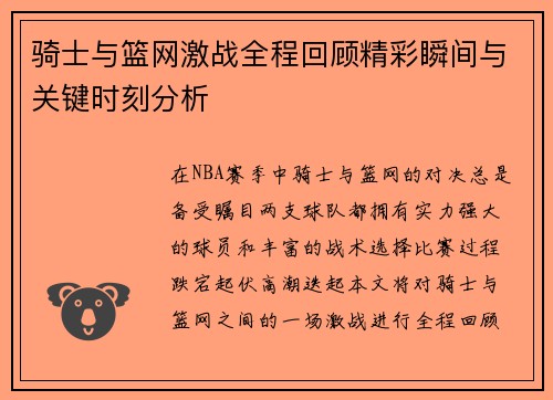 骑士与篮网激战全程回顾精彩瞬间与关键时刻分析