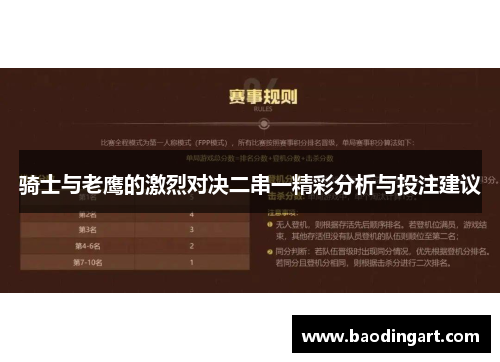 骑士与老鹰的激烈对决二串一精彩分析与投注建议