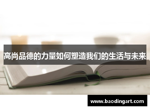 高尚品德的力量如何塑造我们的生活与未来