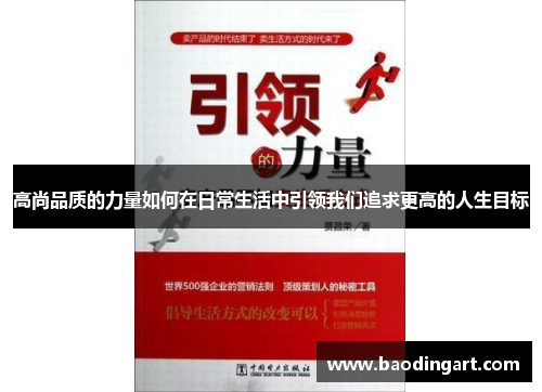 高尚品质的力量如何在日常生活中引领我们追求更高的人生目标