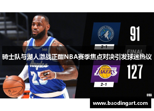 骑士队与湖人激战正酣NBA赛季焦点对决引发球迷热议