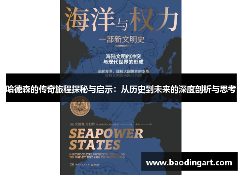 哈德森的传奇旅程探秘与启示：从历史到未来的深度剖析与思考