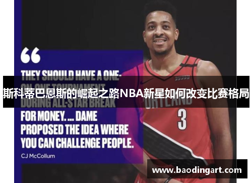 斯科蒂巴恩斯的崛起之路NBA新星如何改变比赛格局