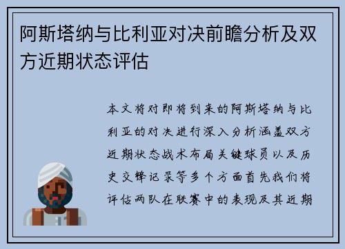 阿斯塔纳与比利亚对决前瞻分析及双方近期状态评估