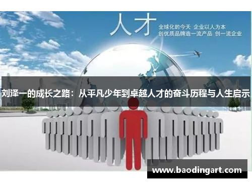 刘泽一的成长之路：从平凡少年到卓越人才的奋斗历程与人生启示