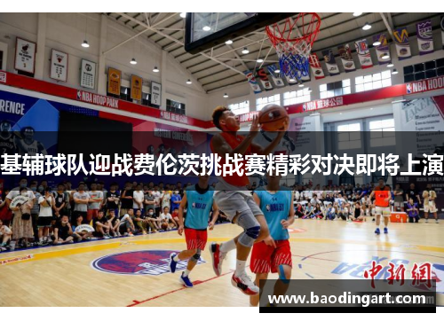 基辅球队迎战费伦茨挑战赛精彩对决即将上演