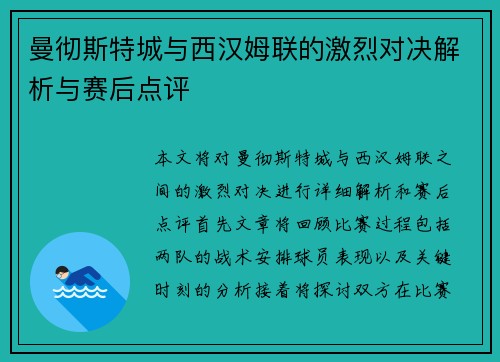 曼彻斯特城与西汉姆联的激烈对决解析与赛后点评