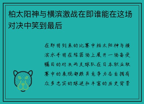 柏太阳神与横滨激战在即谁能在这场对决中笑到最后