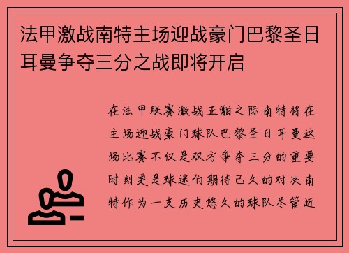 法甲激战南特主场迎战豪门巴黎圣日耳曼争夺三分之战即将开启