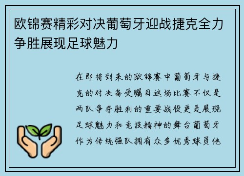 欧锦赛精彩对决葡萄牙迎战捷克全力争胜展现足球魅力