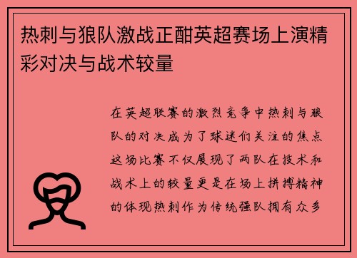 热刺与狼队激战正酣英超赛场上演精彩对决与战术较量