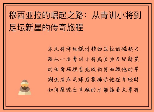 穆西亚拉的崛起之路：从青训小将到足坛新星的传奇旅程