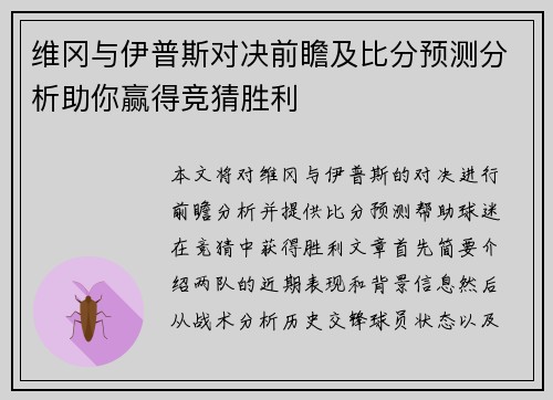 维冈与伊普斯对决前瞻及比分预测分析助你赢得竞猜胜利