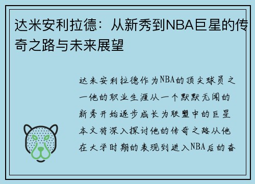 达米安利拉德：从新秀到NBA巨星的传奇之路与未来展望