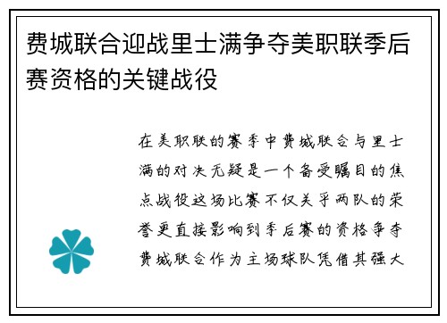 费城联合迎战里士满争夺美职联季后赛资格的关键战役