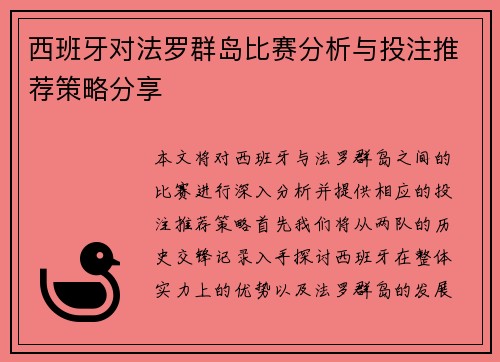 西班牙对法罗群岛比赛分析与投注推荐策略分享