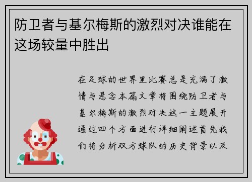 防卫者与基尔梅斯的激烈对决谁能在这场较量中胜出