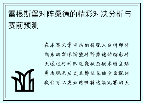 雷根斯堡对阵桑德的精彩对决分析与赛前预测