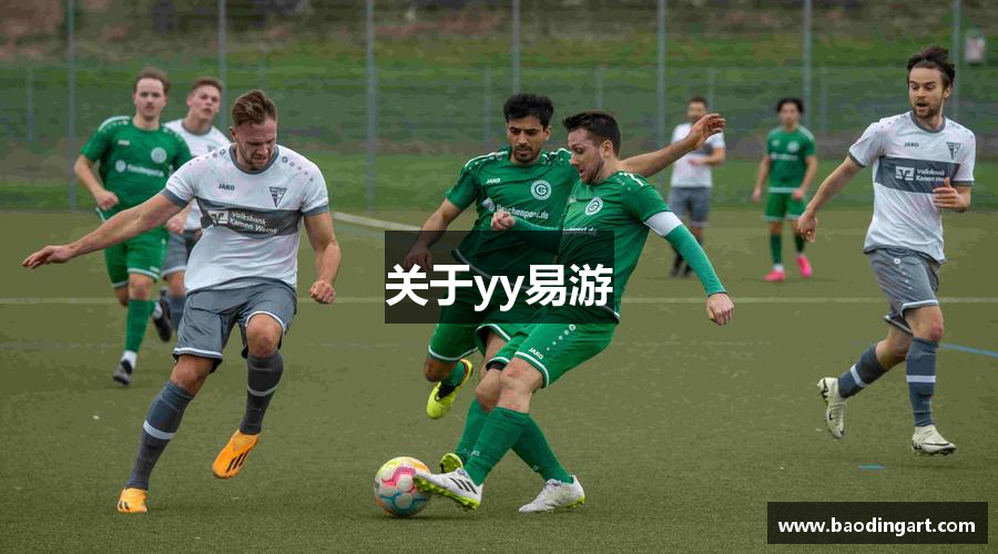 关于yy易游
